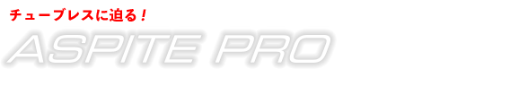 グリップと耐パンク性に優れたレーシングクリンチャー ASPITE PRO RBCC 参考価格¥7,480（税込）