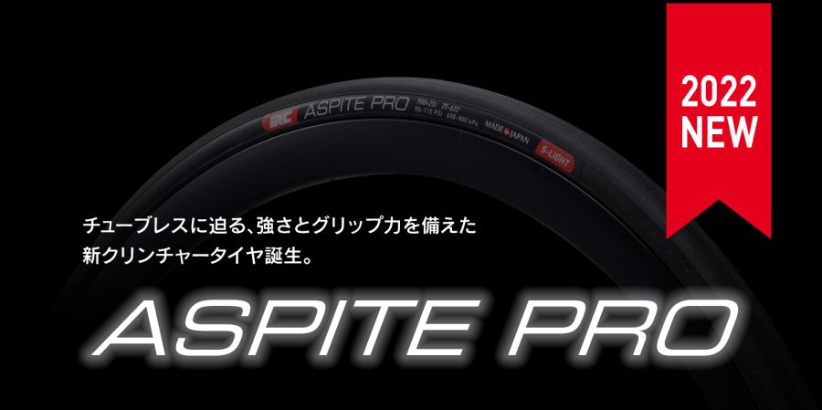 New ASPITE PRO RBCC／S-LIGHT発表 | アイ・アール・シー 井上ゴム工業