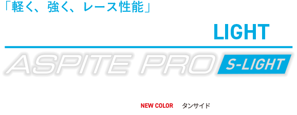 「軽く、強く、レース性能」を追求したモデル ASPITE PRO S-LIGHT 参考価格¥7,480（税込）　タンサイド¥7,480（税込）